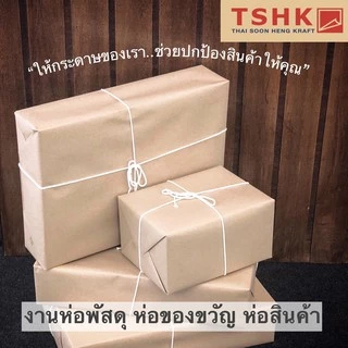กระดาษสีน้ำตาล กระดาษคราฟท์ห่อพัสดุ 80 แกรม (25/50แผ่น) ขนาด 35" x 47" กระดาษห่อ