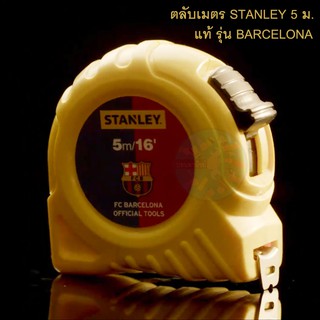 ตลับเมตร Stanley 5 เมตร **แท้** รุ่น Barcelona