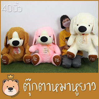 ตุ๊กตาหมา ตัวใหญ่ หมาหูยาว มี3สี ผ้าขนหนู Size 40นิ้ว (สีขาวครีม&amp;สีน้ำตาล&amp;สีชมพู) น่ากอด น่าสะสม (แพ็คกล่องส่ง)