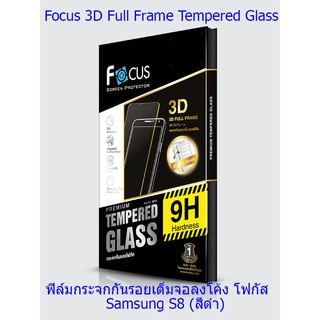 Focus 3D Full Frame Tempered Glass  ฟิล์มกระจกกันรอยเต็มจอลงโค้ง โฟกัส Samsung S8 (สีดำ)