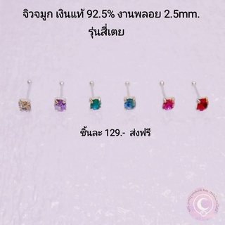 จิวจมูกเงินแท้ สี่เตย 2.5mm.พลอยสวารอฟสกี้