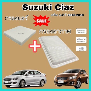 ลดราคา !! ชุดคู่ กรองอากาศ+กรองแอร์ Suzuki Ciaz 1.2 ซูซูกิ ซียส ปี 2012-2022 ป้องกันฝุ่น PM 2.5 (ไส้กรองอากาศ+กรองแอร์)