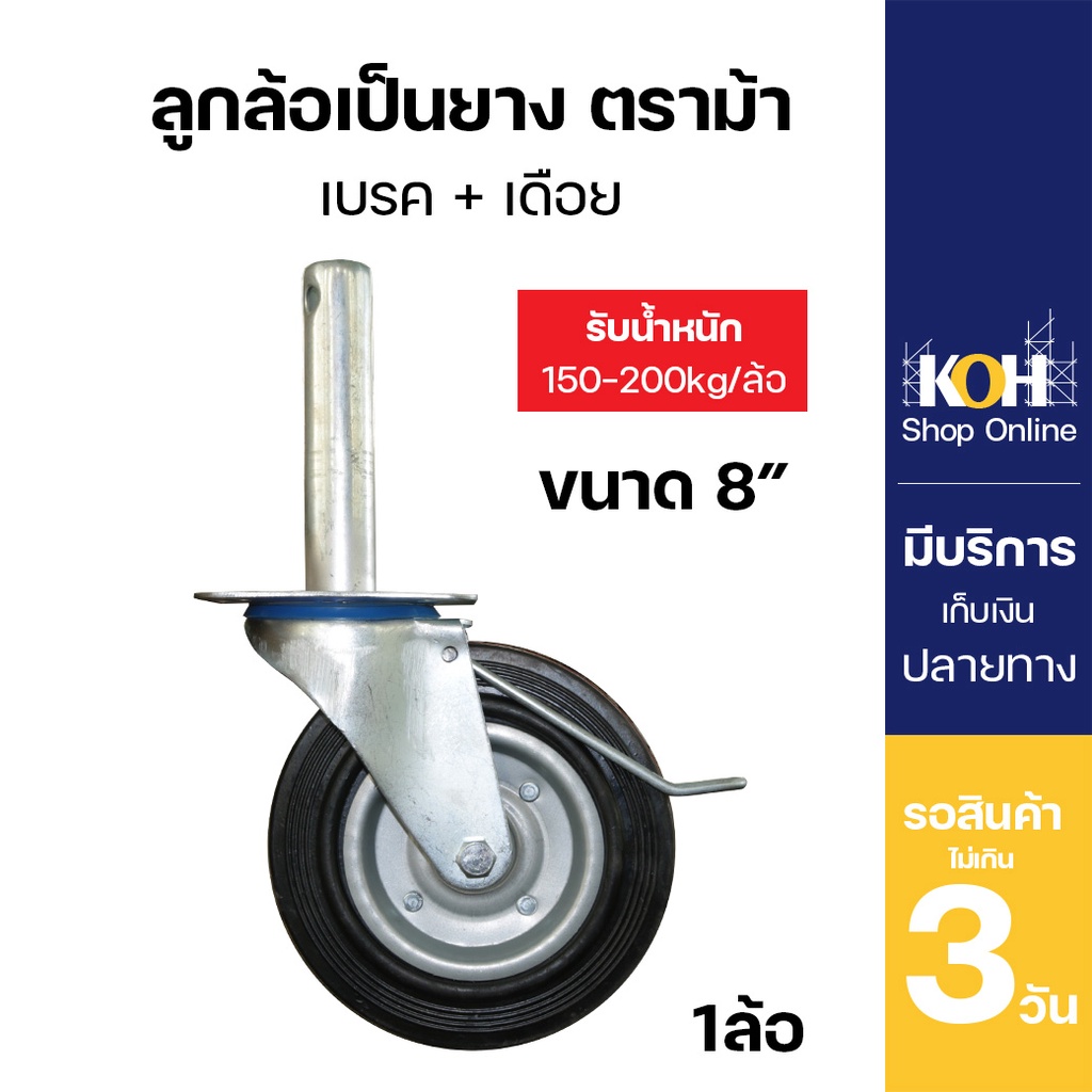 ลูกล้อนั่งร้าน [ออกใบกำกับภาษีได้] ลูกล้อเป็นยาง ลูกล้อ ขนาด 8นิ้ว ตราม้า+เบรค+เดือย บรรจุ 1 ชิ้น