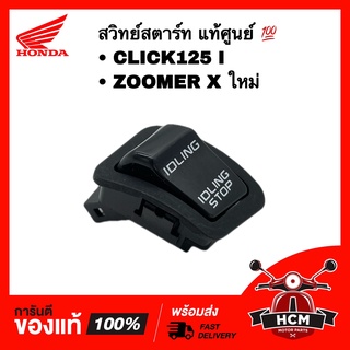 สวิทย์สตาร์ท เปิดปิดอัตโนมัติ CLICK125 I / ZOOMER X / คลิก125 I / ซูมเมอร์ X ใหม่ เกรดอย่างดี