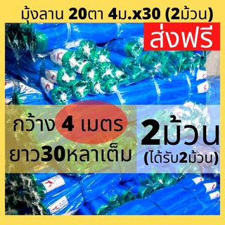 มุ้งลาน 20ตา 4,5เมตร ยาว 30หลา *2ม้วน* ส่งฟรี มุ้งเขียว กันแมลง ผ้าลี่ แยงเขียว ไนล่อน มุ้งฟ้า ส่งฟรี กันยุง กันแมลง