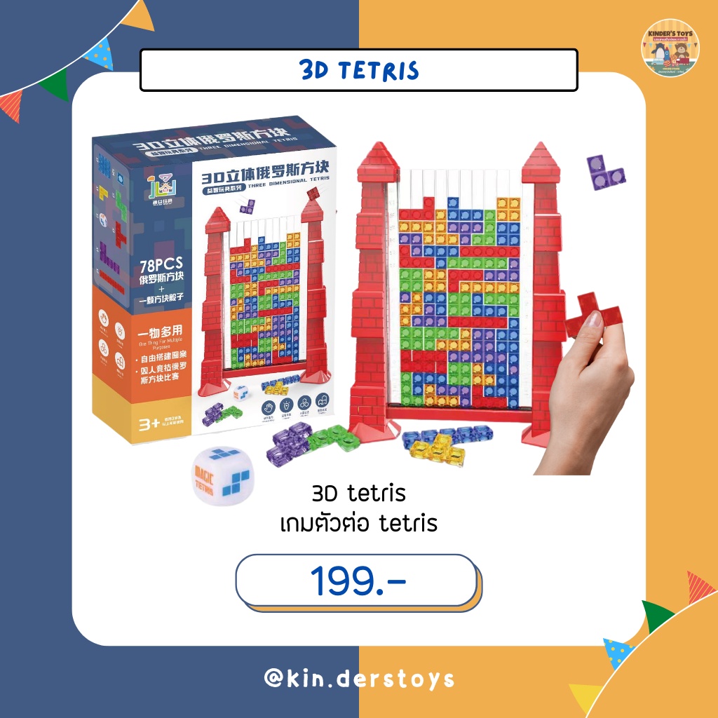 **พร้อมส่ง** 3D Tetris - เกมตัวต่อ tetris