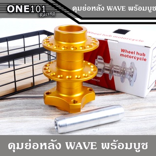 ดุมย่อหลังไม่ดิส พร้อมบูชในดุม และ บูชซ้ายขวา สีทอง สำหรับ เวฟ WAVE110i/ WAVE125 (งานสนาม แท้) คุณภาพดี