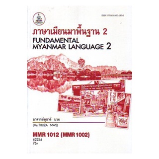 ตำราราม MMR1012 (MMR1002) 62254 ภาษาเมียนมาพื้นฐาน 2