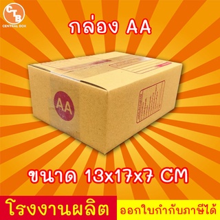 กล่องไปรษณีย์ กล่องพัสดุ เบอร์ AA  มีจ่าหน้า (สินค้ามีพร้อมส่ง!)