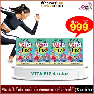 Vita fiz ไวต้าฟิซ วิตามิน มีส่วนผสมจากวัตถุดิบผักผลไม้ 25 ชนิด (X4กล่อง)