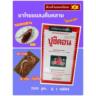 ยาโรยแมลงคืบคลาน แมลงสาบ ชื่อปูซิดอน 500gm.มด สามง่าม ตะขาบ ตะเข๊บ กิ้งกือ ไซเพอร์เมทริน 3%