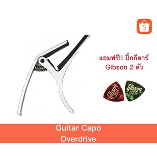 Guitar Capo คาโป้ Overdrive คละสี