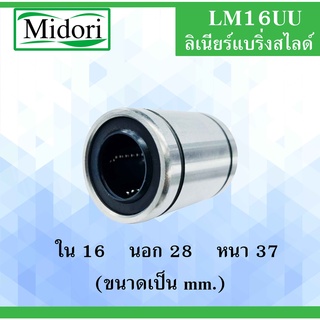 LM16UU ลีเนียร์แบริ่งสไลด์บุชกลม ขนาด ใน16 นอก28 หนา37 ( LINEAR BALL BUSHING LM16 UU ) LM16 UU LM16 LM