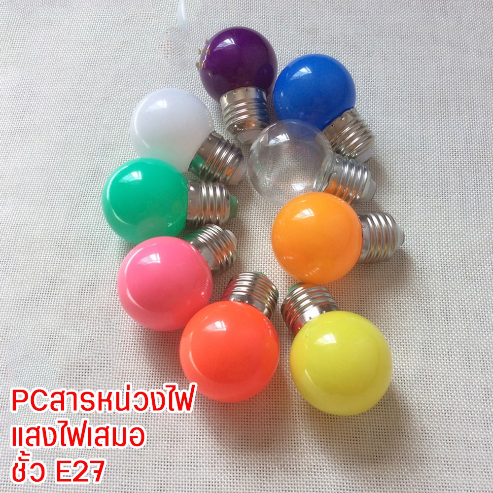 【แพ็ก 5 หลอด】หลอดปิงปอง! LED 3W ขั้วE27 หลอดไฟสี หลอดไฟ led  แพ็ค5หลอด  คุณภาพสูง ขนาด 3W