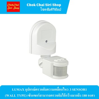 LUMAX อุปกรณ์ตรวจจับความเคลื่อนไหว 3 SENSOR1 (WALL TYPE) เซ็นเซอร์สามารถตรวจจับได้กว้างมากถึง 180 องศา