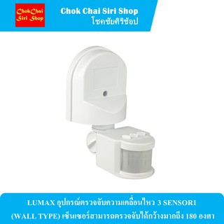 LUMAX อุปกรณ์ตรวจจับความเคลื่อนไหว 3 SENSOR1 (WALL TYPE) เซ็นเซอร์สามารถตรวจจับได้กว้างมากถึง 180 องศา