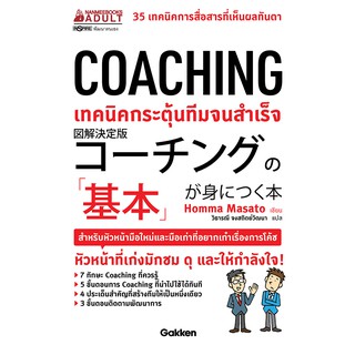 NANMEEBOOKS หนังสือ COACHING เทคนิคกระตุ้นทีมจนสำเร็จ : หนังสือจิตวิทยา