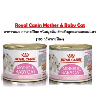 Royal Canin Mother&amp;Baby Cat อาหารเปียกสำหรับแม่แมวและลกแมว 195กรัม