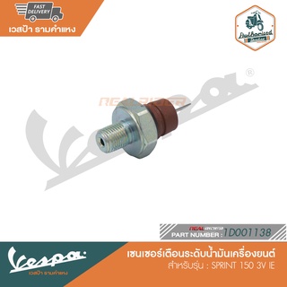 VESPA เซนเซอร์เตือนระดับน้ำมันเครื่องยนต์ สำหรับรุ่น SPRINT 150 3V IE [1D001138]