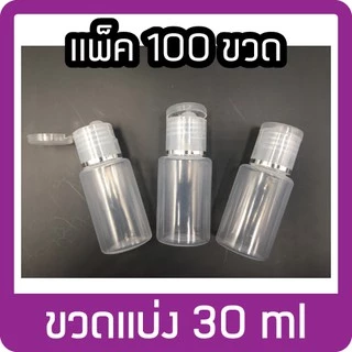 (แพ็ค100ขวด) ขนาด 30ml ขวดพลาสติกแบ่งใส่เจล/แชมพู/โลชั่น ขวดสบู่ฝาป๊อกแป๊ก