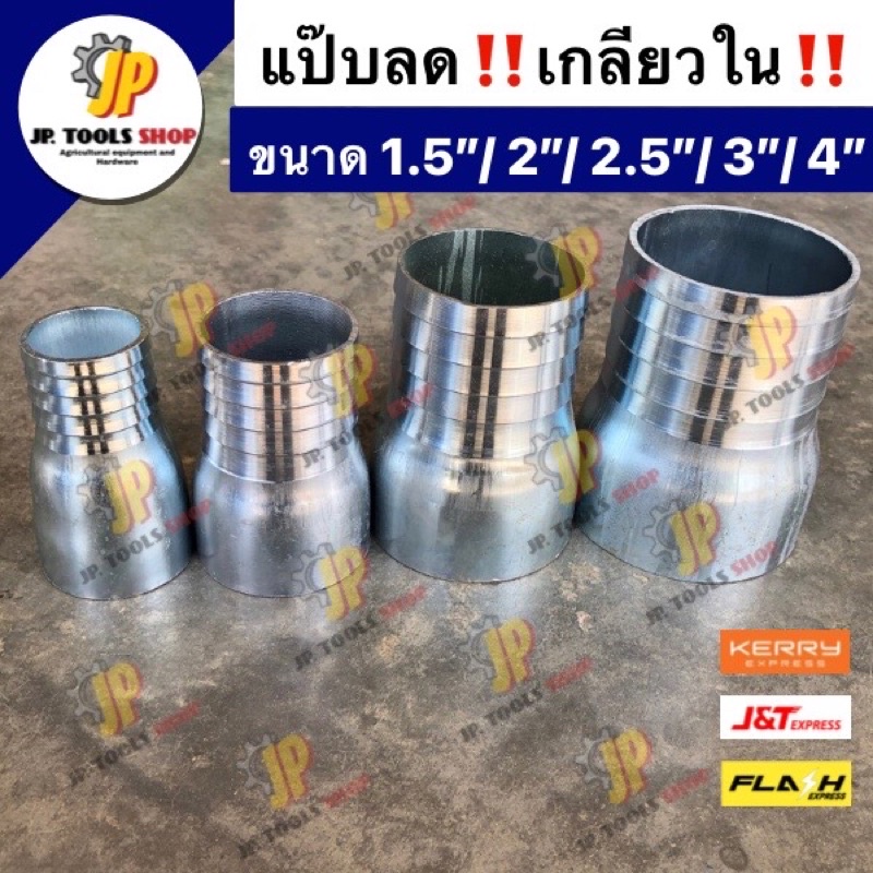 หางไหลเหล็ก แป๊ปลดเกลียวใน แป๊ปลดเกลียวนอก 4 นิ้ว ลด 2 นิ้ว  คุณภาพดี สวมสาย