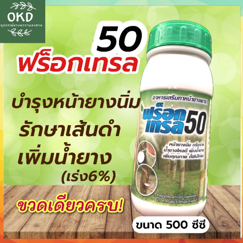 ฟร็อกเทล 50 เร่ง6% รักษา บำรุง ครบในขวดเดียว น้ำสีเหลืองใส ทาแห้งแล้วไม่มีสี 500 ซีซี ทาได้500 ต้น