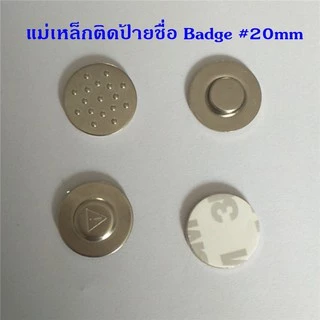 1ชิ้น ชุดแม่เหล็กติดป้ายชื่อแรงสูง 17/20 มม. พร้อมกาว 3M อย่างดี magnetics แม่เหล็กติดป้ายชื่อ 17mm 20mm แม่เหล็กแรงสูง