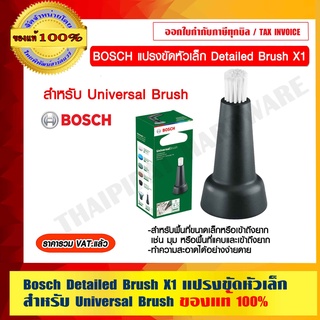 BOSCH แปรงขัดหัวเล็ก Detailed Brush X1 สำหรับ Universal Brush  ของแท้ 100% ราคารวม VAT แล้ว