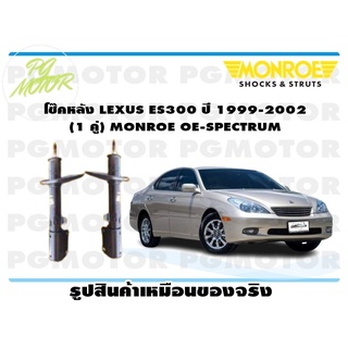 โช๊คหลัง LEXUS ES300 ปี 1999-2002 (1 คู่) MONROE OE-SPECTRUM