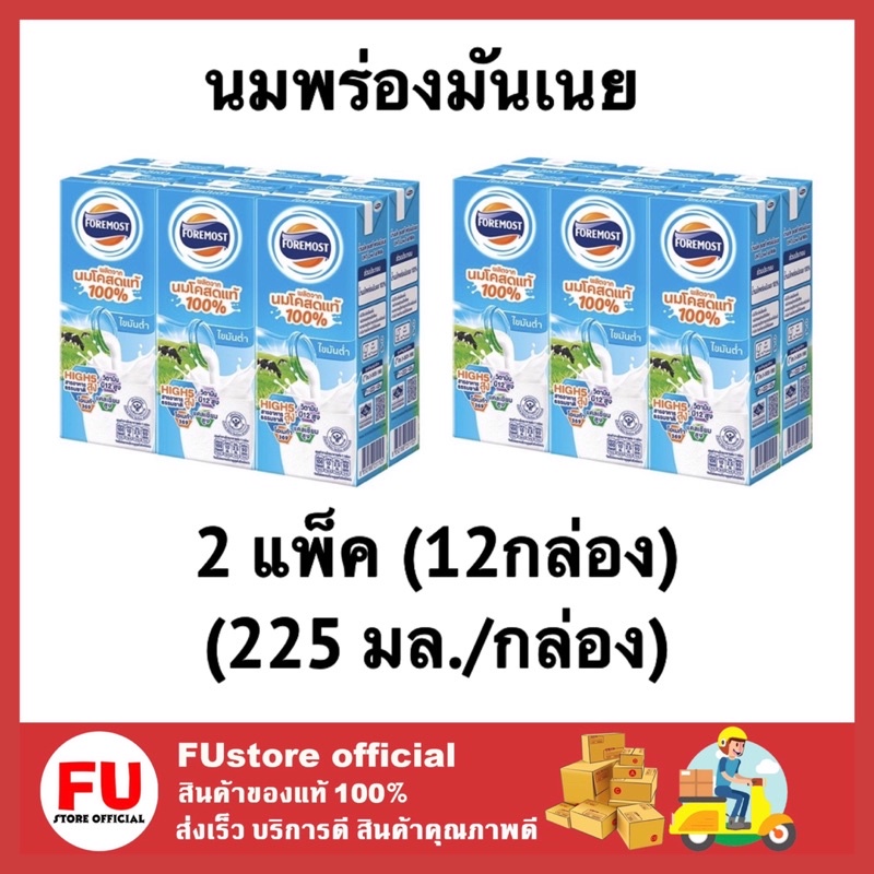 FUstore (2แพ็คx6กล่อง) นมโฟร์โมสต์ สูตรพร่องมันเนย lowfat  foremost milk นมยูเอชทีuht นมพร่องมันเนย  225ml