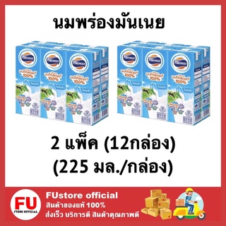 FUstore (2แพ็คx6กล่อง) นมโฟร์โมสต์ สูตรพร่องมันเนย lowfat  foremost milk นมยูเอชทีuht นมพร่องมันเนย  225ml