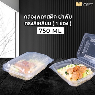 กล่องอาหารพลาสติก กล่องอาหาร กล่องข้าวไมโครเวฟ 1 ช่อง ขนาด 750 ML ( 25ชิ้น )