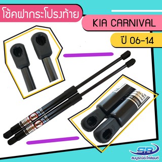 โช้คค้ำฝากระโปรงท้าย KIA CARNIVAL ปี 06-14 จำนวน 1 คู่