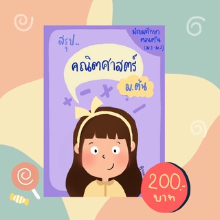 ชีทสรุปคณิตศาสตร์ ม. ต้น (ม.1-ม.3)