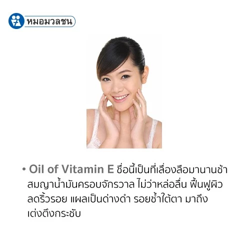 หมอมวลชน ไรฟา 14 ออย RIFA 14 oil น้ำมันวิตามินอีบริสุทธิ์จากธรรมชาติ ขนาด 30 ml thumbnail 3