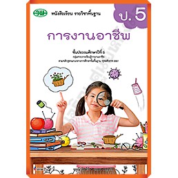 หนังสือเรียนการงานอาชีพป.5 /9789741874989 #วัฒนาพานิช(วพ)