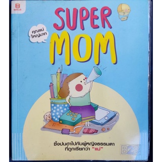 SUPER MOM คุณแม่ใหญ่มาก/ประอรพรรณ ปัญญาสิทธิ์/หนังสือมือสองสภาพดี