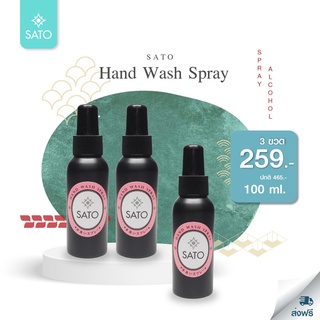 SATO Hand Wash Alcohol Spray แอลกฮอลล์สเปรย์ ซื้อ 2 ฟรี 1