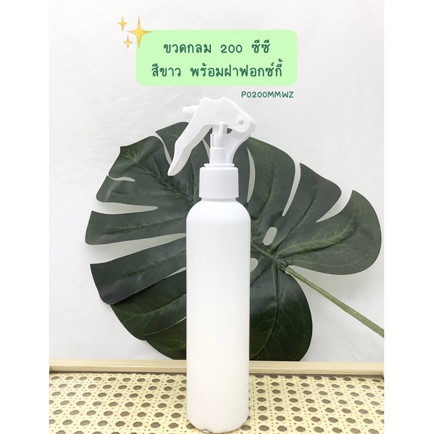 พร้อมส่ง ขวดกลม 200 ซีซี สีขาว พร้อมฝาฟอกซ์กี้ หนาอย่างดี(P0200MMWZ)