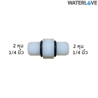 ข้อต่อตรงเกลียวนอก 2 หุน (1/4"), 3 หุน (3/8") 4 หุน (1/2'') 6 หุน (3/4") สำหรับต่อระหว่าง Housing มีโอริงกันซึม