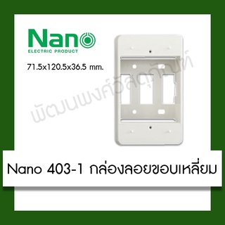 Nano 403-1 กล่องลอยขอบเหลี่ยม สีขาว