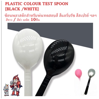 PLASTIC COLOUR TEST SPOON [BLACK /WHITE]ช้อนพลาสติกสำหรับพ่นทดสอบสี สีแอร์บรัช สีสเปรย์ ฯลฯ สีขาว / สีดำ แพ็ค 10ชิ้น