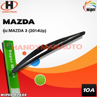 Wiper ใบปัดน้ำฝนหลัง MAZDA 3 2014 UP