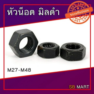 หัวน็อตมิลดำ หัวน็อต ขนาด M27 - M48