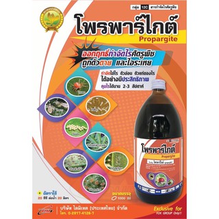 โพรพาร์ไกต์ -Propargite (กำจัดไรศัตรูพืช) 1,000 ml. กำจัดไรแดงแอฟริกัน ไรขาวพริก