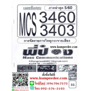 ชีทข้อสอบราม MCS3460 (MCS3403) การจัดรายการวิทยุกระจายเสียง