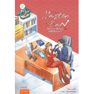 Master of My Own ขอโทษที ฉันไม่ใช่เลขาคุณแล้ว เล่ม 1-2