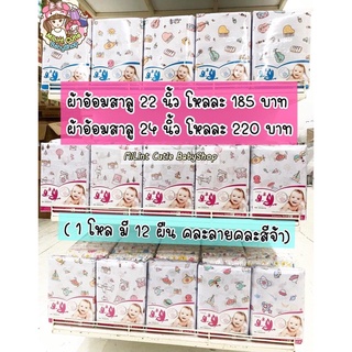 ผ้าอ้อมสาลู TC 22 นิ้ว / 24 นิ้ว / 27 นิ้ว ราคาเริ่มต้น 185 บาท/โหล