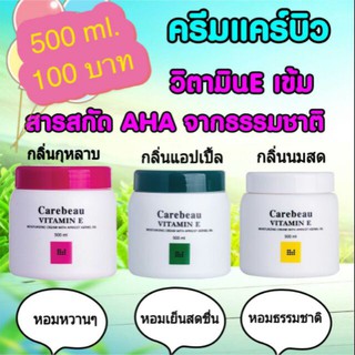 👰 แคร์บิว บอดี้ ครีม วิตามิน อี 500ml. CAREBEAU BODY CREAM VITAMIN E บำรุงผิว ให้เรียบเนียน กระจ่างใส รอยแผลก็จางหายไป