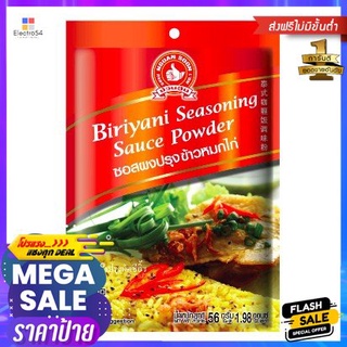 Hand Brand No.1-biryani Seasoning Sauce Powder ซอสผงปรุงรสข้าวหมกไก่